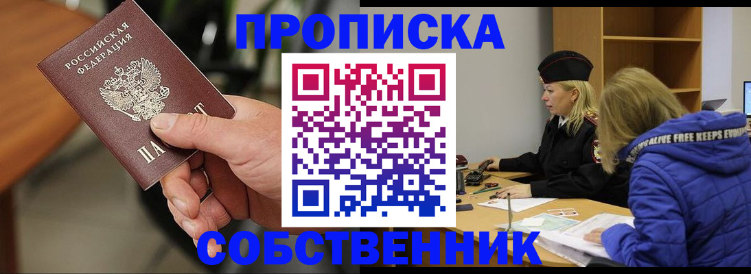 прописка в Невельске